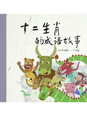 cover image of 十二生肖的成语故事